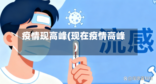 疫情现高峰(现在疫情高峰)-第3张图片