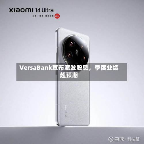 VersaBank宣布派发股息，季度业绩超预期-第2张图片