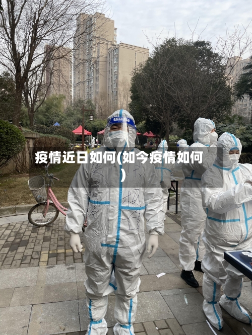 疫情近日如何(如今疫情如何)-第2张图片