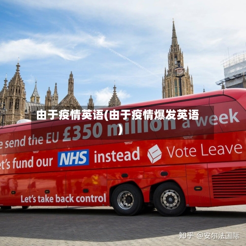 由于疫情英语(由于疫情爆发英语)