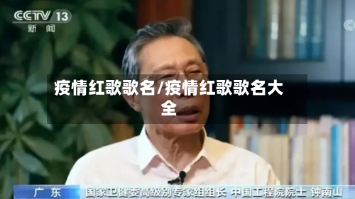 疫情红歌歌名/疫情红歌歌名大全-第3张图片