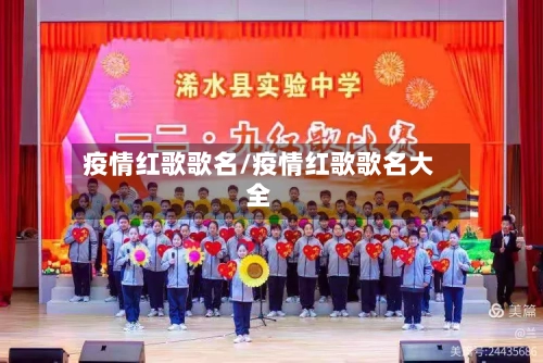 疫情红歌歌名/疫情红歌歌名大全