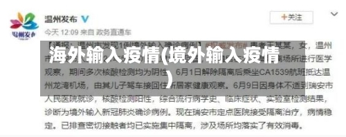 海外输入疫情(境外输入疫情)-第2张图片