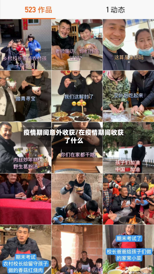 疫情期间意外收获/在疫情期间收获了什么