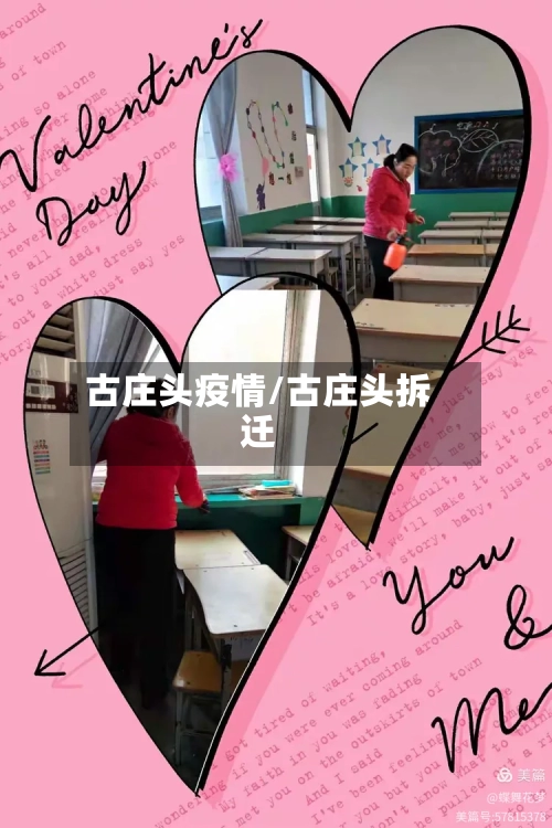 古庄头疫情/古庄头拆迁