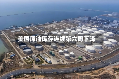 美国原油库存连续第六周下降