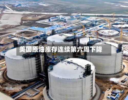 美国原油库存连续第六周下降-第2张图片