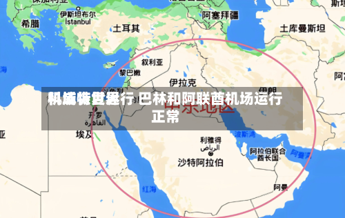 科威特世界机场恢复运行 巴林和阿联酋机场运行正常