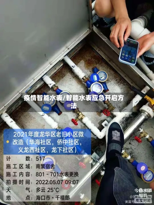 疫情智能水表/智能水表应急开启方法-第2张图片