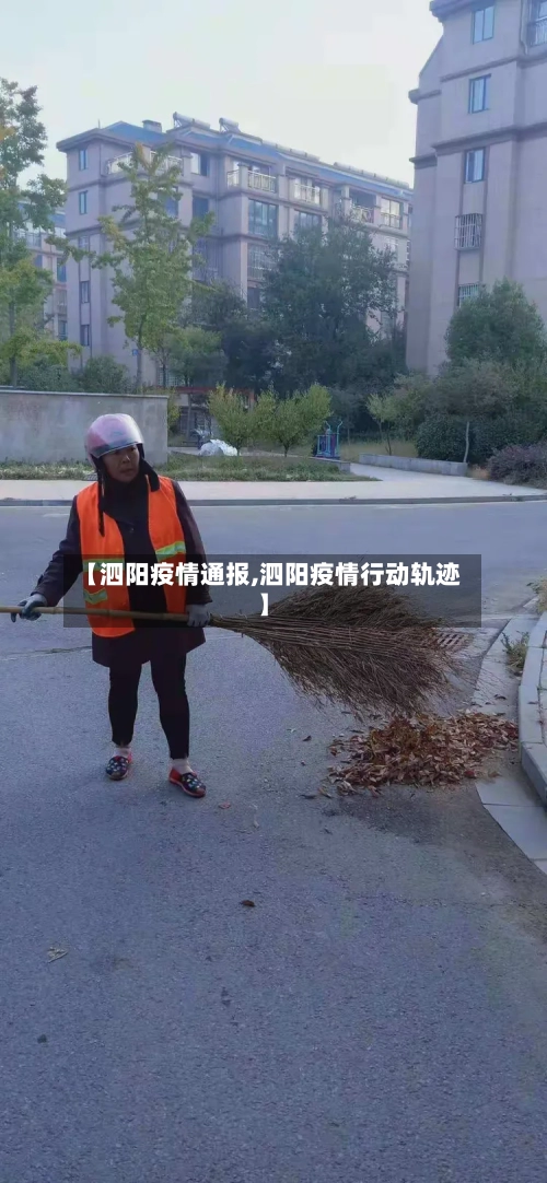 【泗阳疫情通报,泗阳疫情行动轨迹】