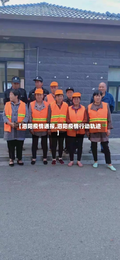 【泗阳疫情通报,泗阳疫情行动轨迹】-第3张图片