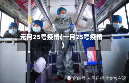 元月25号疫情(一月25号疫情)-第2张图片