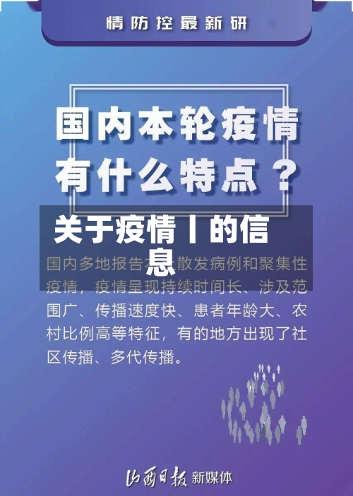 关于疫情丨的信息