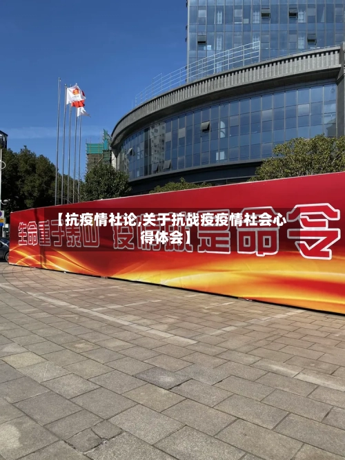 【抗疫情社论,关于抗战疫疫情社会心得体会】-第2张图片