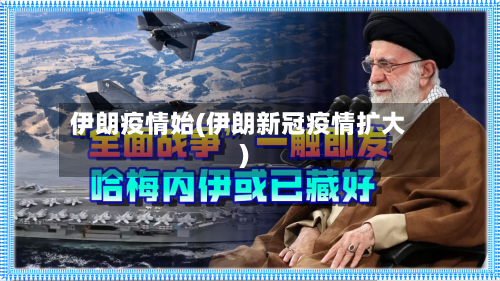 伊朗疫情始(伊朗新冠疫情扩大)-第2张图片