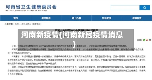 河南新疫情(河南新冠疫情消息)