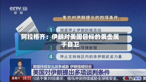 阿拉格齐：伊朗对美国目标的袭击属于自卫-第2张图片