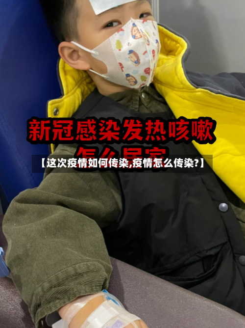 【这次疫情如何传染,疫情怎么传染?】-第2张图片