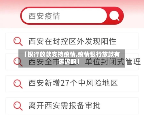 【银行放款支持疫情,疫情银行放款有延迟吗】