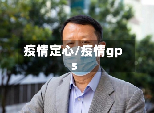 疫情定心/疫情gps-第2张图片