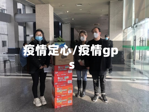 疫情定心/疫情gps-第3张图片