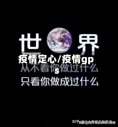 疫情定心/疫情gps