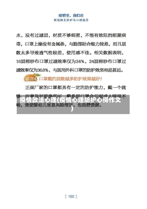 疫情政法心理(疫情心理防护心得作文)