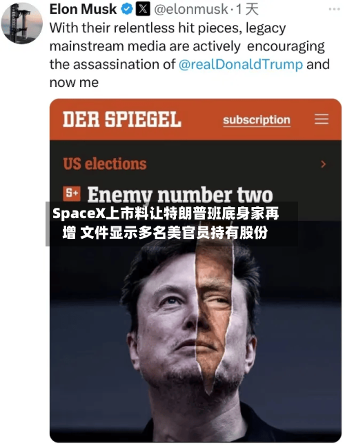 SpaceX上市料让特朗普班底身家再增 文件显示多名美官员持有股份