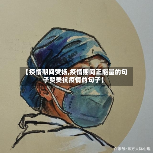 【疫情期间赞扬,疫情期间正能量的句子赞美抗疫情的句子】-第3张图片