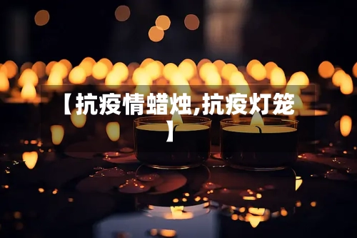 【抗疫情蜡烛,抗疫灯笼】-第2张图片