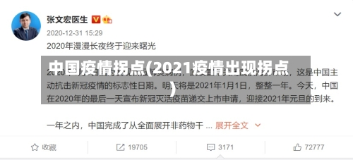 中国疫情拐点(2021疫情出现拐点)-第3张图片