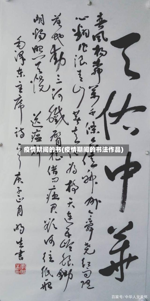 疫情期间的书(疫情期间的书法作品)-第2张图片