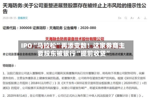 IPO“马拉松	”再添变数！这家券商主要股东被银行“提前收贷”-第2张图片