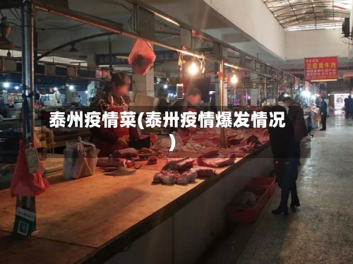 泰州疫情菜(泰卅疫情爆发情况)-第2张图片