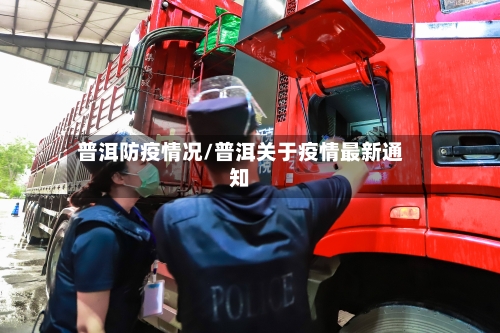 普洱防疫情况/普洱关于疫情最新通知