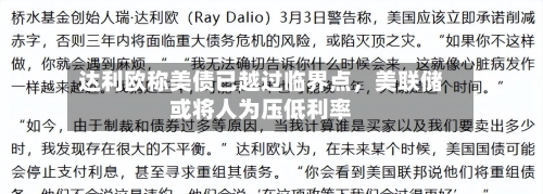 达利欧称美债已越过临界点，美联储或将人为压低利率-第2张图片