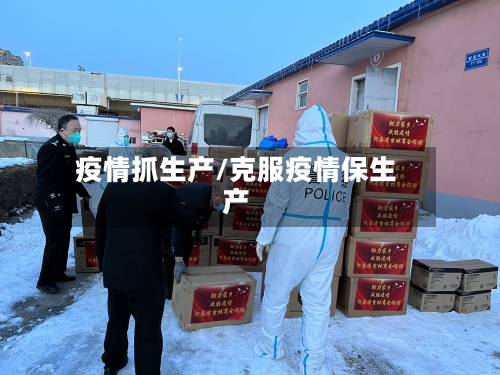 疫情抓生产/克服疫情保生产