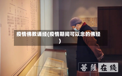 疫情佛教诵经(疫情期间可以念的佛经)-第2张图片