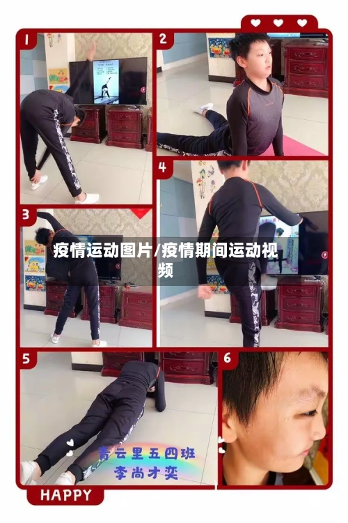 疫情运动图片/疫情期间运动视频