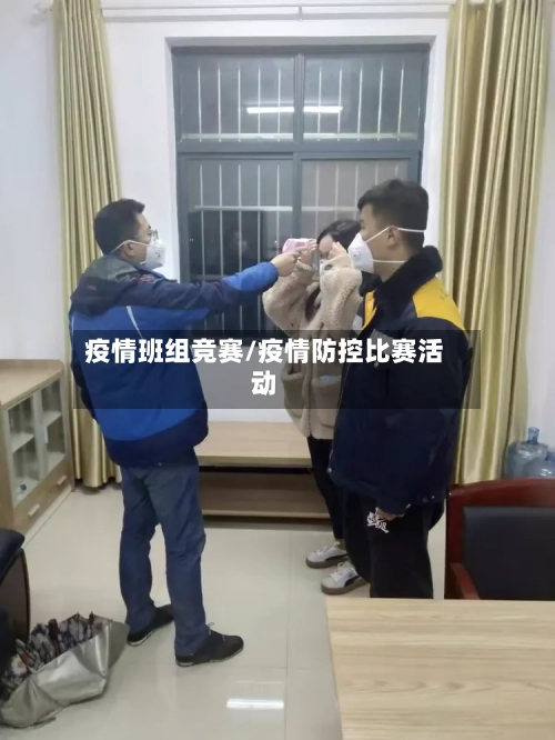 疫情班组竞赛/疫情防控比赛活动
