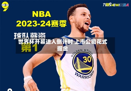 世界杯开幕进入倒计时 上市公司花式掘金-第2张图片