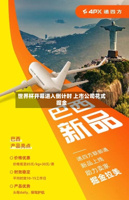 世界杯开幕进入倒计时 上市公司花式掘金-第3张图片