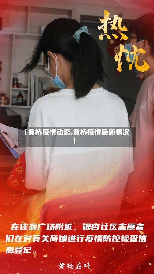 【黄桥疫情动态,黄桥疫情最新情况】