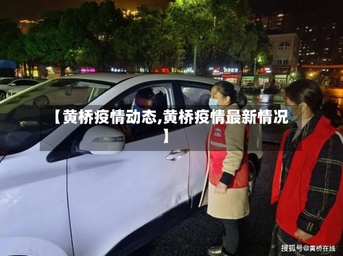 【黄桥疫情动态,黄桥疫情最新情况】-第2张图片