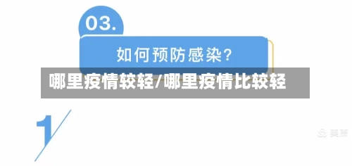 哪里疫情较轻/哪里疫情比较轻
