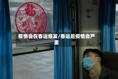 疫情会在春运爆发/春运后疫情会严重