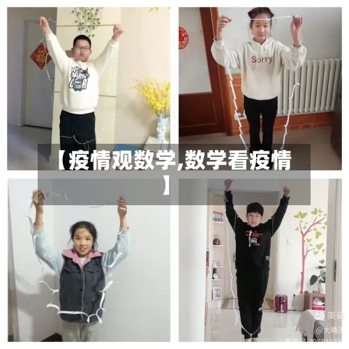 【疫情观数学,数学看疫情】-第3张图片