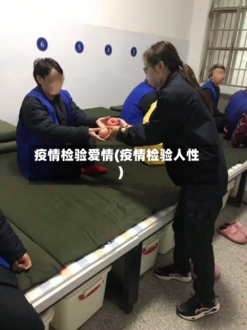 疫情检验爱情(疫情检验人性)