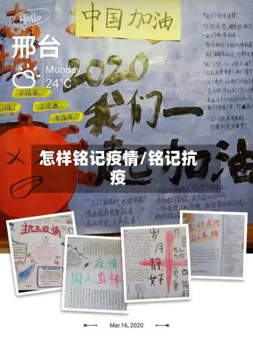 怎样铭记疫情/铭记抗疫-第3张图片