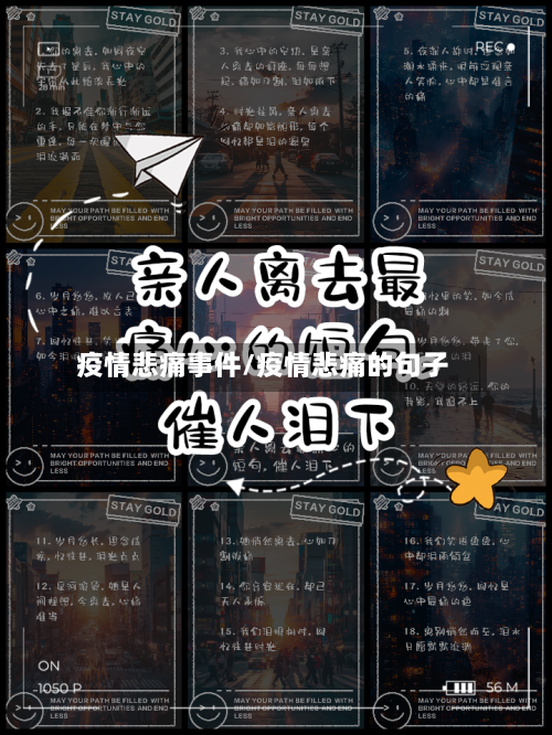 疫情悲痛事件/疫情悲痛的句子
